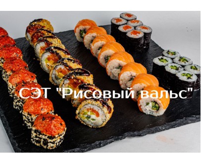 СЭТ "Рисовый Вальс"